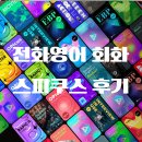 생활영어회화 중급 | [스피쿠스] 성인영어 회화 스피쿠스 후기(생활의 일부가 된 전화영어)