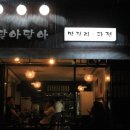 달맞이 소주방 이미지