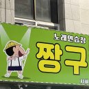 짱구 노래연습장 이미지