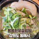 평릉1길 | 강원도 동해시 맛집 처음으로 먹어본 우족탕 평릉한우설렁탕