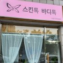 스킨톡바디톡 | 동탄피부관리 화성 반송동 스킨톡바디톡 위치 가격 후기 추천