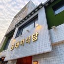 금돼지식당 - 경주시 나아1길 4-3 | 금돼지식당