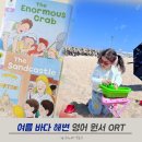 SF영어도서관 | 인북스 ORT 1단계 2단계 후기, 아기랑 여름휴가 바다...전 읽기 좋은 영어 원서 (45개월(5세) 엄마표 영어)