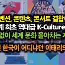 컨벤션, 콘텐츠, 콘서트 결합한 세계최초 역대급 K-Culture로 쉴틈없이 세계 문화 몰아치는 저력. 20년전 한국이 어디냐던 이태리 이미지