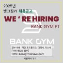 (안산/본오동) 뱅크짐 본오점에서 함께 하실 트레이너 선생님을 찾습니다. 이미지