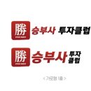 승부사 투자클럽 이미지