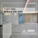 월영SK오션뷰경로당 | 월영sk오션뷰 아파트 45PY 인테리어 후기
