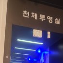 충주고구려천문과학관 이미지