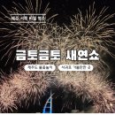 예술로 여는 서귀포의 봄<지드림_春(춘)夏(하)秋(추)冬(동)> | 제주 서귀포 여행 새연교 금토금토 새연쇼 불꽃놀이 음악분수 일정 총정리