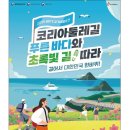 코리아둘레길 ’서해랑길’(해남구간) 이미지