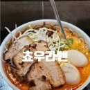 쵸우라멘 - 천안시 서북구 봉정로 228 | 철산역 라멘 맛집 추천ㅣ쵸우라멘 카라이 돈고츠라멘•고기밥 내돈내산 후기