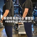 +원모어피트니스 | 대전 유성 봉명동PT 헬스장 투모어휘트니스 봉명점, 1:1 PT 후기