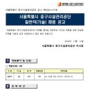 2024년 서울시중구시설관리공단 일반직(기술) 채용 공고(~11/22) 이미지