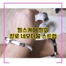 산헬스케어 | 네오디뮴 스트랩 칼로, 헬스케어 팔찌 광고보고 구매한 솔직후기