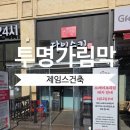 제임스약국 | 회전초밥집 매장입구 투명 가림막 설치, 방풍비닐 대기공간 완성