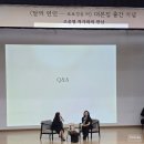달의 연인 보보경심 려 조윤영 작가님과의 만남 (feat 홍종현 배우님)