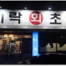 미락회초밥 이미지