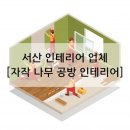 근형과 아빠의 나무집 | 23년된 서산 세창아파트 리모델링 아빠돈아빠산 후기 [자작 나무 공방 인테리어]