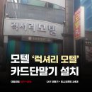 럭셔리모텔 | 페이앤밴 대구 카드단말기설치 후기, 럭셔리모텔