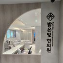밝은빛한의원 이미지