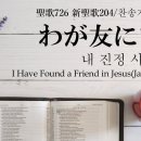「わが友にます」『내 진정 사모하는』일본어 찬송가 한글자막 新聖歌204/聖歌726새찬송가88(통88) 이미지