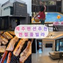 121 | 제주 엔젤풀빌라 대가족 숙소로 다녀온 121동 숙박 후기