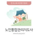 노인통합관리지도사 자격증 한국교육과정평가협회에서 단기간에 취득했던 후기