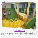 탈 | 아이와 가볼만한곳] 시간제한 없는 무제한 키즈카페! '제니스키즈카페 안양점' 5시간 순삭 솔직 후기 🧸🎈