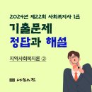 사회복지사 1급 이론 - 지역사회복지론 이미지