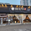 [검단 맛집] 단골집 소개 - 마전동 돈까스 맛집 겸손돈가스 검단점