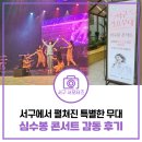 넘버25인천서구점 | 심수봉 콘서트 감동 후기 &amp; 연말 볼만한 공연 안내 | 인천서구문화회관
