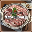해브굿 | 전북대 맛집 해브어굿테이블, 분위기 좋은 술집 추천!