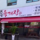 산내들전통육개장 이미지