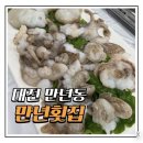 만년횟집 | [대전 만년동 맛집] 제철 맞은 주꾸미의 탱글함! '만년횟집' 주꾸미 샤브샤브 내돈내산 후기