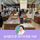 007안경테 | 남대문안경 007 안경원에서 다초점 안경 맞췄어요