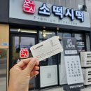 소떡시떡