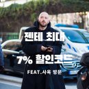 11590-다1-7 | 젠테 할인코드 총정리｜젠테 할인 7% 쿠폰 + 젠테스토어 실착 후기 (사옥 방문 리뷰)