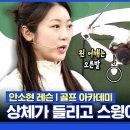 [SBS 골프 레슨] 상체가 들리고 스윙이 작아지는 분들을 위한 꿀팁 연습법 이미지