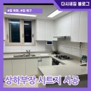 부산 주방 상부장 하부장 시트지 리폼 인테리어필름 시공 후기