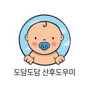 도담도담산후도우미 네이버블로그