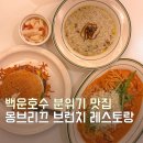 학현로 | 백운호수브런치 몽브리끄 의왕맛집 분위기 좋은 레스토랑 방문 후기