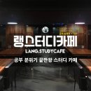 랭스터디카페배곧점 이미지