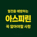 다나온누리약국 | 혈전 예방에 쓰이는 아스피린, 효과부터 부작용까지, 꼭 알아야 할 내용 정리