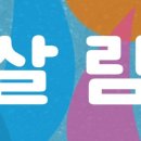 사회적협동조합살림 이미지