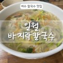 일월바지락칼국수 | [여수] 칼국수, 칼제비 맛집 일월 바지락칼국수