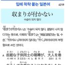 収まりが付かない - 수습이 되지 않다 이미지