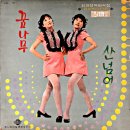 꿈나무 / 유리씨스터즈 (1971 KBS 연속극 주제가) 이미지