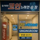 약속노래연습장 이미지