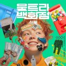 엄정희 | 서울 11월 전시회 울트라 백화점 티켓 할인, 관람 시간, 후기