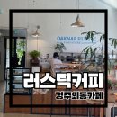 효주공방 | [경주 카페/외동 카페] 경주 조용한 시골마을 느낌 좋은 가구 쇼룸 카페 ‘러스틱카페’내돈내산후기
